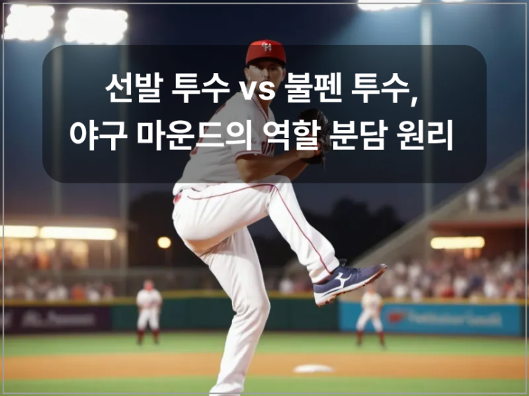 선발 투수 vs 불펜 투수, 야구 마운드의 역할 분담 원리 : 네이버 블로그