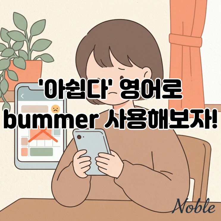 '아쉽다' 영어로 말하고 싶다면 bummer 한 번 사용해보세요 : 네이버 블로그