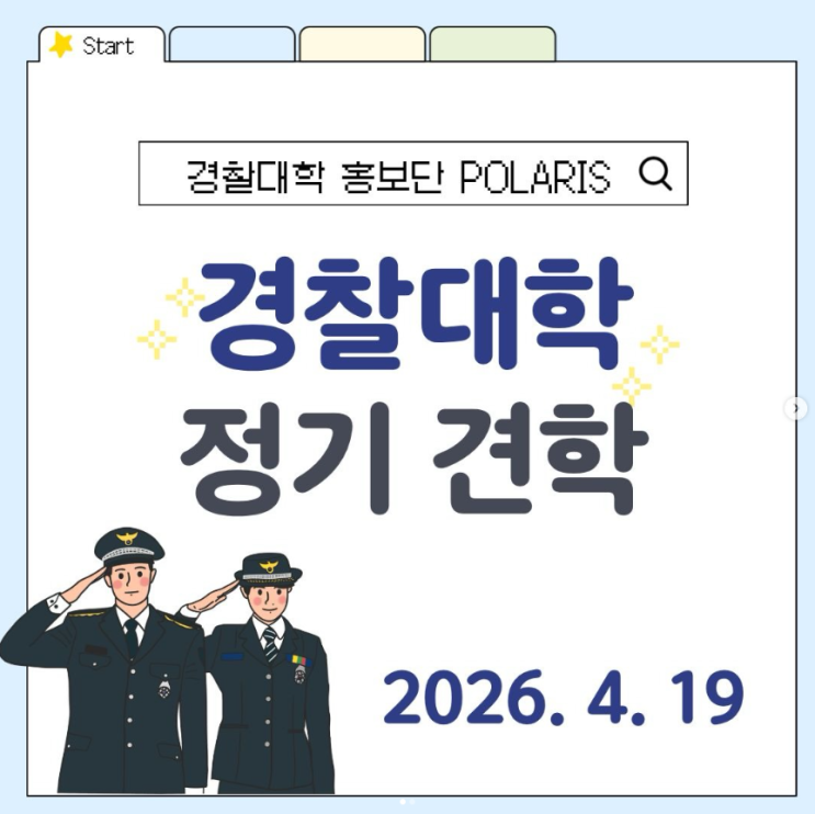 경찰대학 정기견학 - 4월6일 10:00 선발 링크 공지 : 네이버 블로그