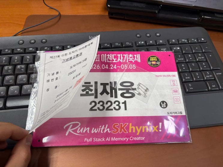 제27회 이천 도자기 마라톤대회 (하프 마라톤 벼락치기 준비 후기, 21.1km)