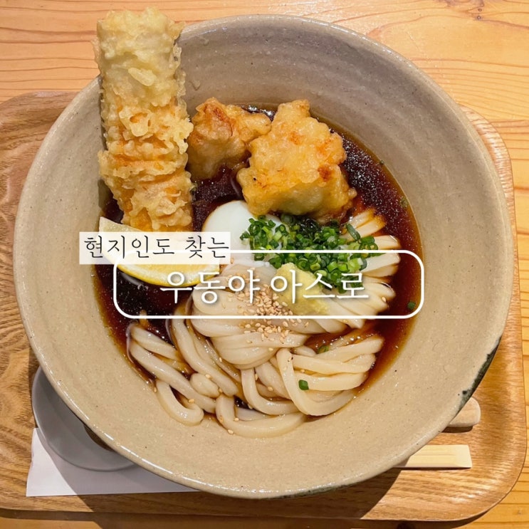 냉우동추천맛집 오사카 오기마치 우동야 아스로 (Ogimachi Udon-ya Asuroh)