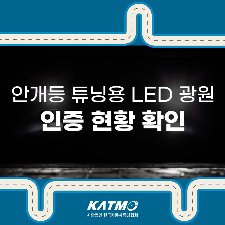 [KATMO] 합법 안개등 튜닝용 LED 광원 인증 현황 및 적용 차종 확인 방법 안내 : 네이버 블로그