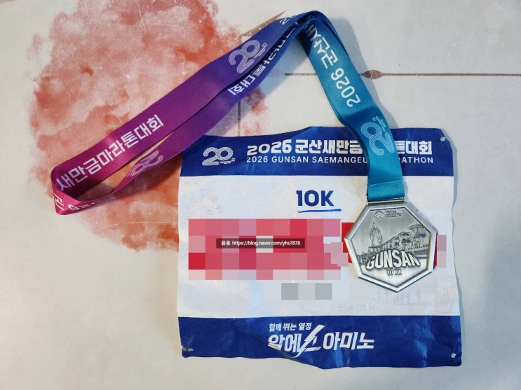 2026 군산 새만금 마라톤 대회 10km 참가 후기