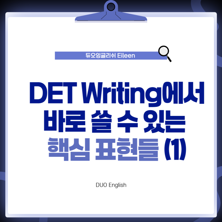 DET Writing에서 바로 쓸 수 있는 핵심 표현들 (1) : 네이버 블로그