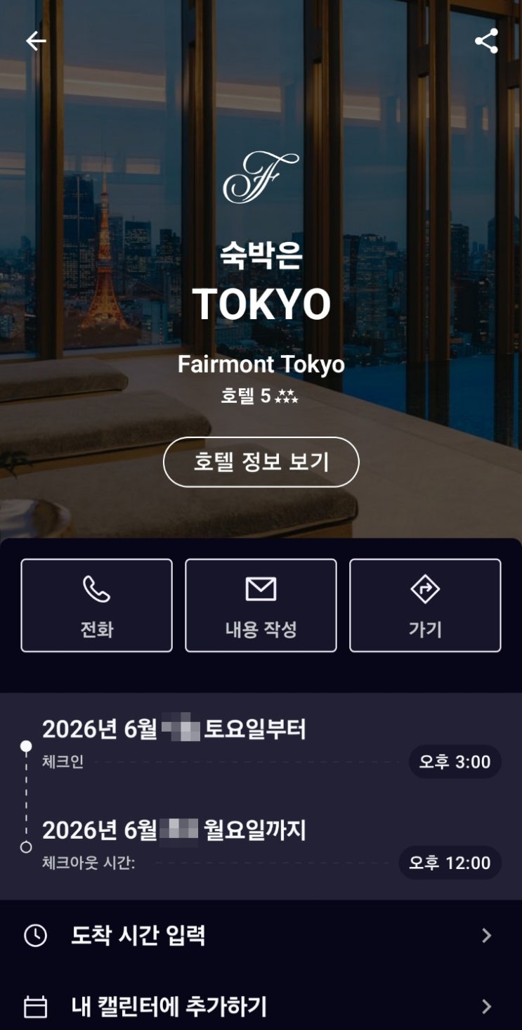 [예약기] 페어몬트 도쿄 스테이플러스 Stay Plus 1+1 예약, 베브나인 김포 - 하네다 프레스티지 클래스 예약 : 네이버 블로그