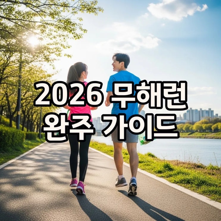 2026 무해런 10km 완주 전략과 주차 정보 실전 체크