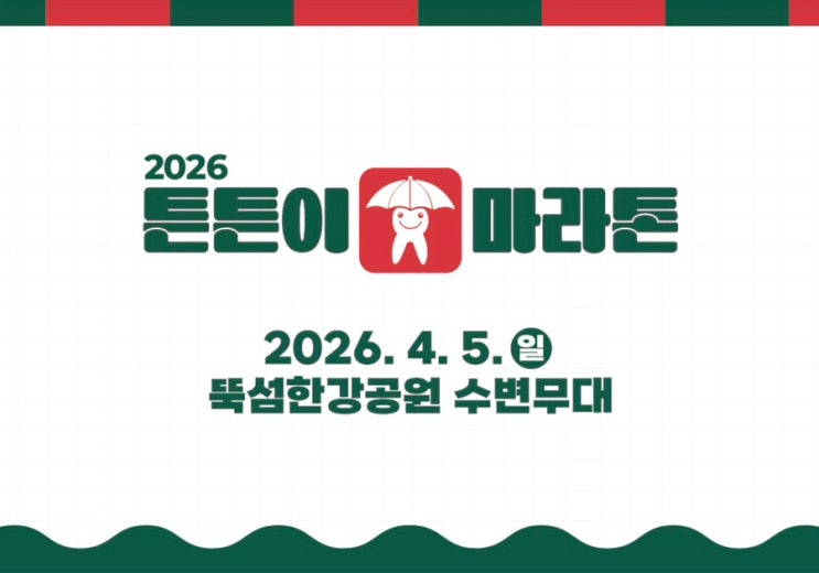 [봉사 후기] 2026 튼튼이 마라톤 자원봉사