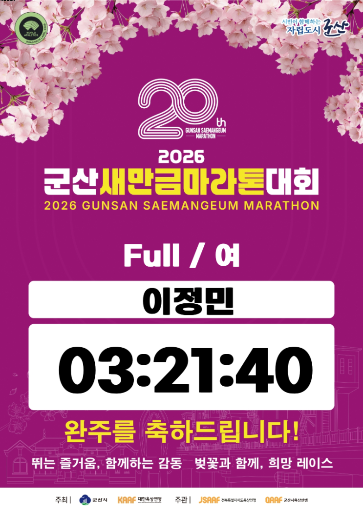 2026 군산새만금마라톤 풀코스 321 완주후기