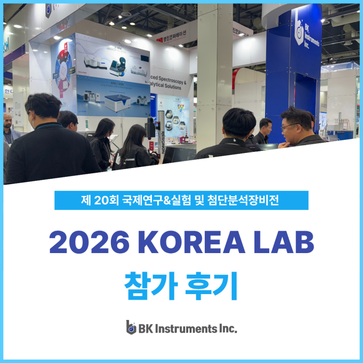 [BKI] 2026 KOREA LAB(03.31~04.03, in KINTEX) 참가 후기 : 네이버 블로그