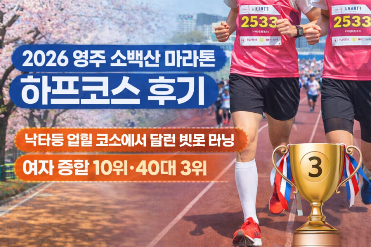 영주 소백산 마라톤 하프코스 후기 | 낙타 등 업힐 코스, 여자 종합 10위·40대 3위