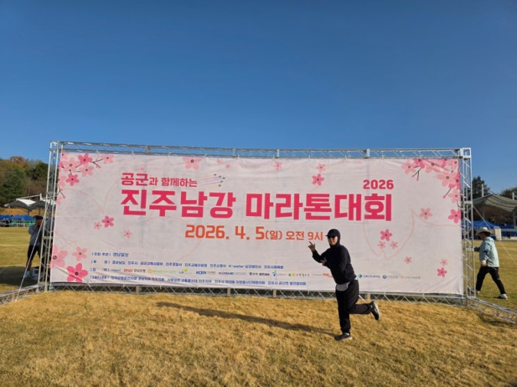 진주 남강마라톤 참가 후기｜공군사령부 벚꽃길 달리며 5km 완주한 봄날