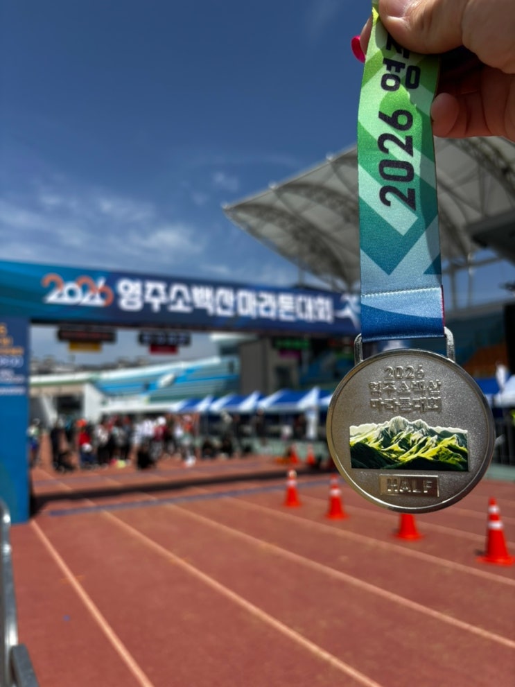 2026 영주소백산마라톤대회 하프코스 후기