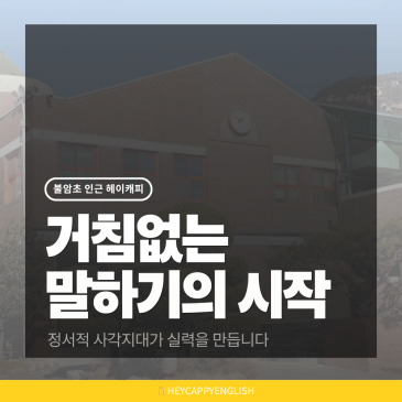 불암초등학교 인근 헤이캐피에서 시작되는 거침없는 말하기 RSS 대표 이미지