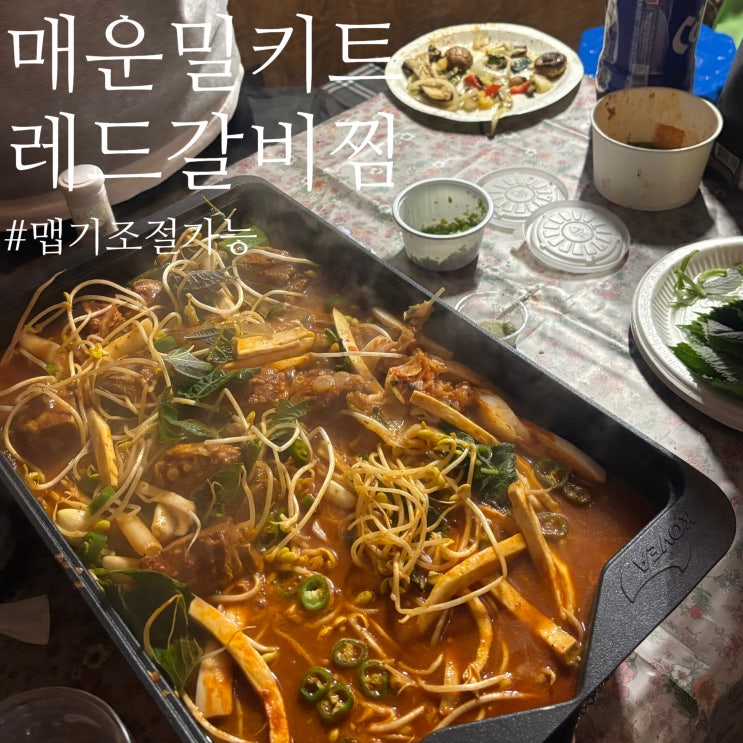 매운 갈비찜 밀키트추천 맵기 조절 가능ㅣ 레드갈비찜 2.5단계 후기 : 네이버 블로그