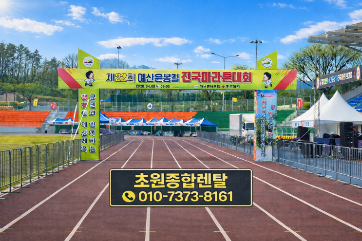 예산 윤봉길 마라톤 현장! 초원종합렌탈 행사렌탈 실제 설치 후기 (대전·세종·충남 전지역)