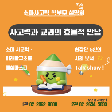 [소마 설명회] 사고력과 교과의 효율적 만남 RSS 대표 이미지