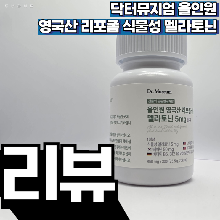 새벽마다 거실에 나와 계시던 어머니께 닥터뮤지엄 올인원 영국산 리포좀 식물성 멜라토닌 추천 드렸더니 : 네이버 블로그