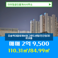 타이밍공인중개사사무소에서 소개하는 충청북도 청주시 흥덕구 오송역대광로제비앙그랜드센텀(민간임대) 아파트