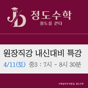 [목동정도수학] 중3은 지금부터 고등 준비입니다– 원장 직강 내신대비 특강 – RSS 대표 이미지