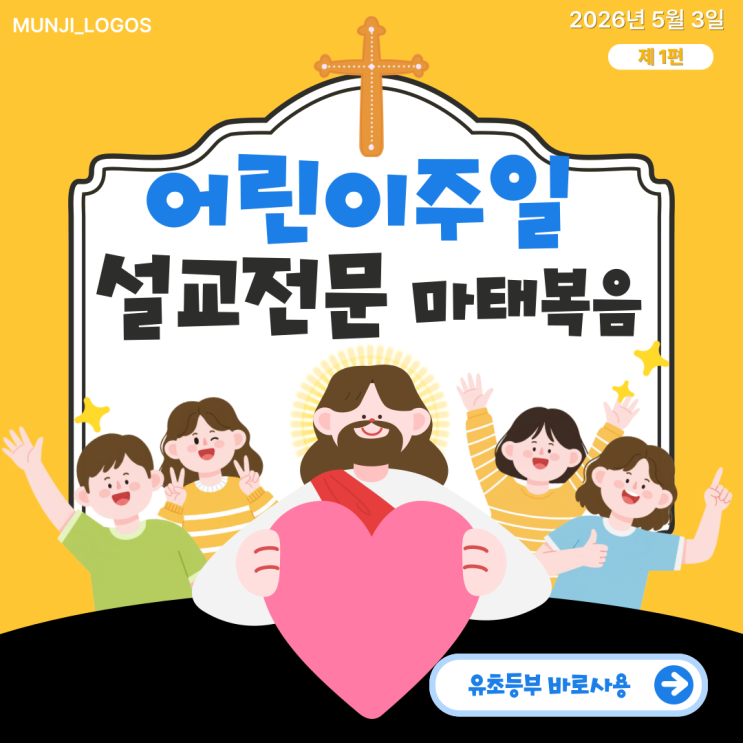 2026 어린이주일 설교 전문 | 아이들 눈높이 맞춘 마태복음 설교 완성본 (유초등부 바로 사용) : 네이버 블로그