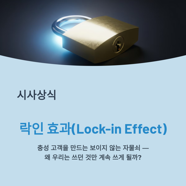 락인 효과(Lock-in Effect)란? 정의, 사례, 충성 고객을 만드는 보이지 않는 자물쇠 : 네이버 블로그