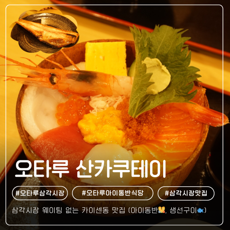 [내돈내산] 오타루 삼각시장 웨이팅 없는 카이센동 맛집 '산카쿠테....