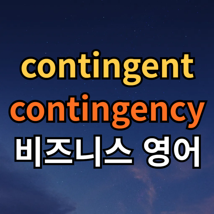 contingent, contingency 뜻 예문 : 네이버 블로그