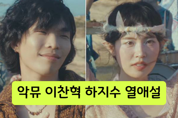 악뮤 이찬혁 하지수 열애설 인스타 프로필, 신곡 뮤비 출연! : 네이버 블로그