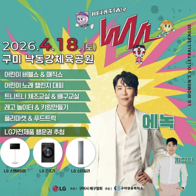 LG주부배구대회, 2026 구미 WVL 여성배구대회 일정과 가수 라인업 에녹 지창민 : 네이버 블로그