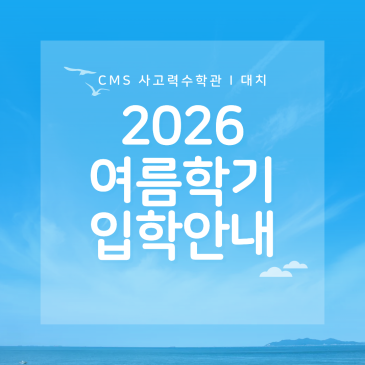 [CMS 대치사고력] 2026년도 여름학기 입학 모집안내 RSS 대표 이미지