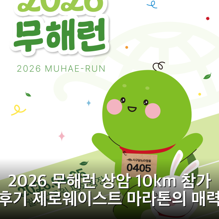 2026 무해런 상암 10km 참가 후기 제로웨이스트 마라톤의 매력