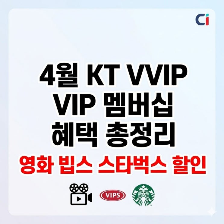 4월 KT VVIP VIP 멤버십 혜택 영화 빕스 스타벅스 할인 : 네이버 블로그