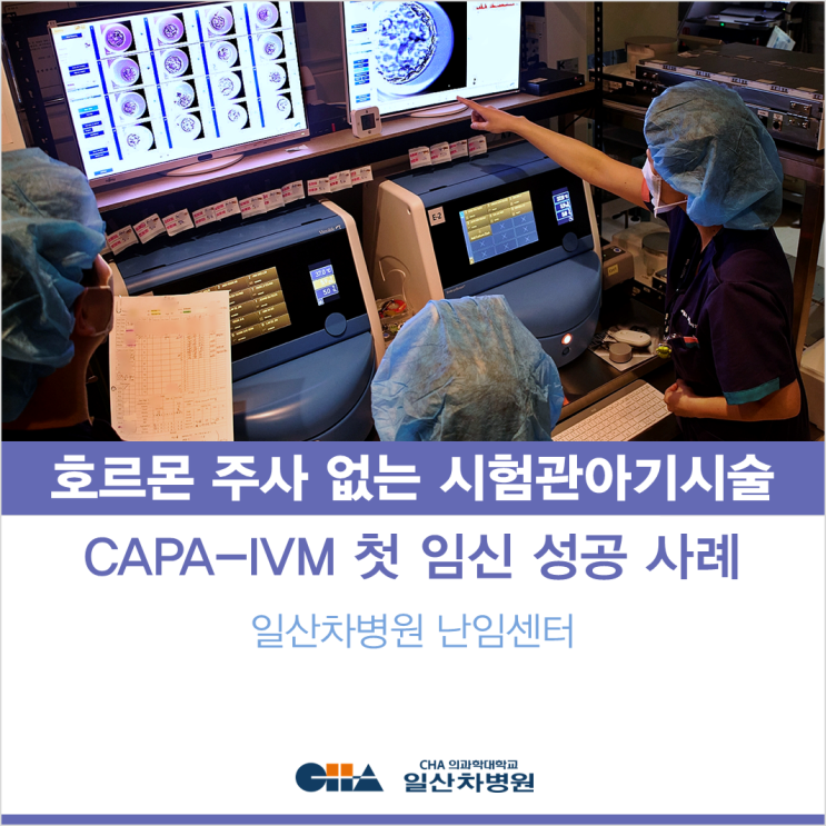 [일산차병원 난임센터] 최신 난임 기술, 호르몬 주사 없는 'CAPA-IVM' 난임 치료 첫 임신 성공 : 네이버 블로그