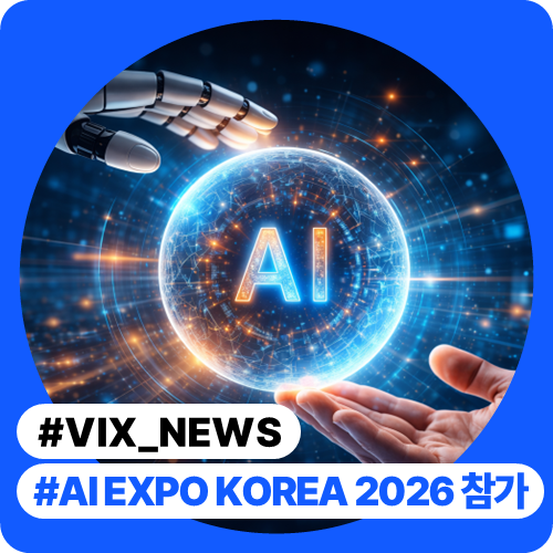 인텔리빅스 AI EXPO KOREA 2026 참가 🚀 : 네이버 블로그