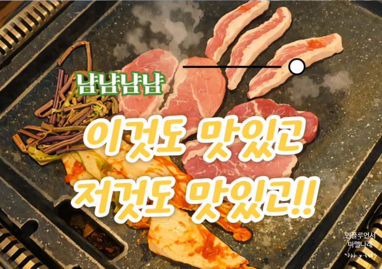 서산 성연 맛집 고기미감 가족외식으로 딱인 이유 : 네이버 블로그