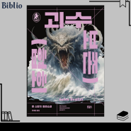 SF 소설 추천 '괴수 보존 협회' 존 스칼지