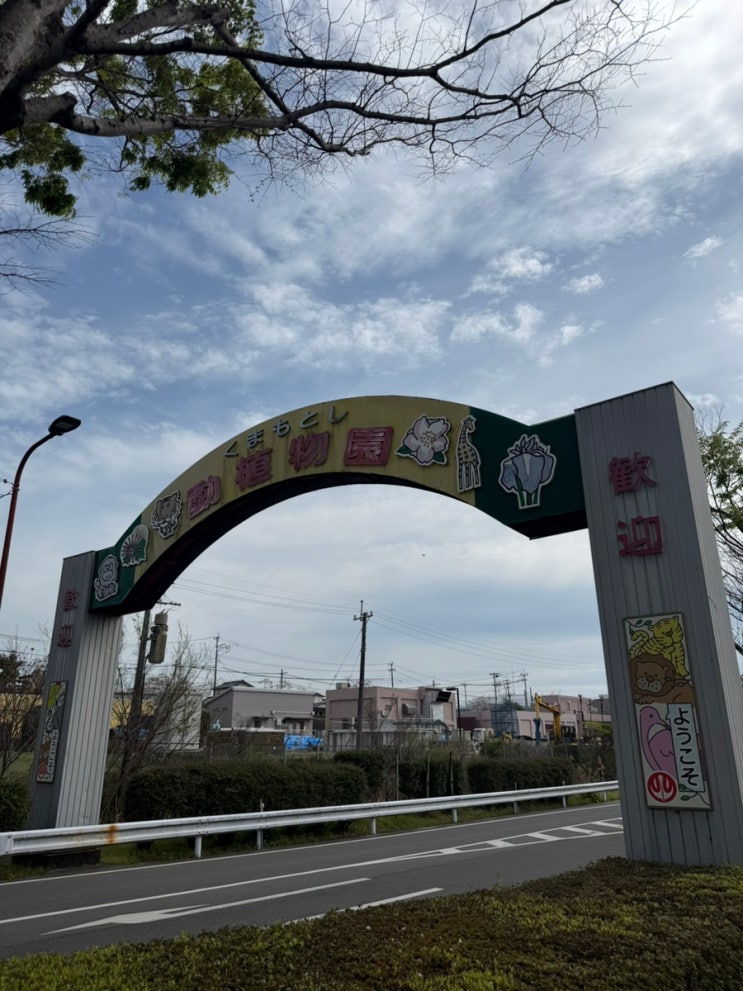 구마모토시 동식물원