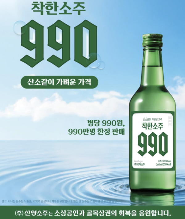 선양소주 '착한소주 990', 병당 990원으로 동네슈퍼 990만 병 한정 판매