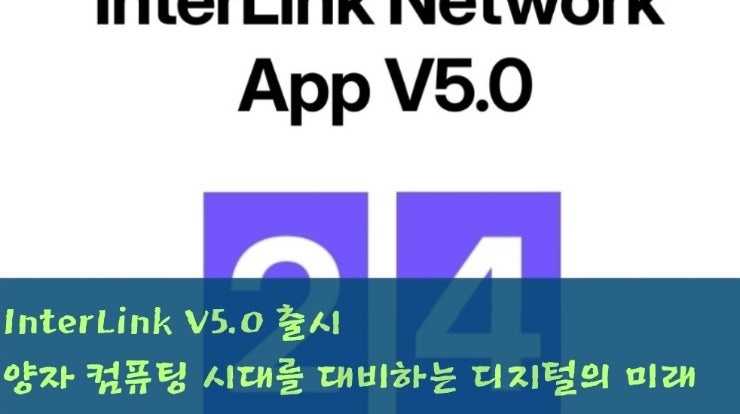 InterLink V5.0 출시 임박 — 양자 컴퓨팅 시대를 대비하는 디지털 자산의 미래 : 네이버 블로그