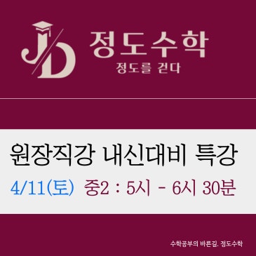 [목동정도수학] 중2 원장직강 내신대비 특강 안내 RSS 대표 이미지