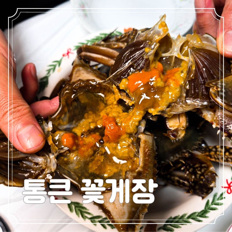 푸짐하고 알 가득 맛있는 태안 게장 암꽃게 간장 게장 맛집 통큰꽃게장 포장 택배 후기 : 네이버 블로그