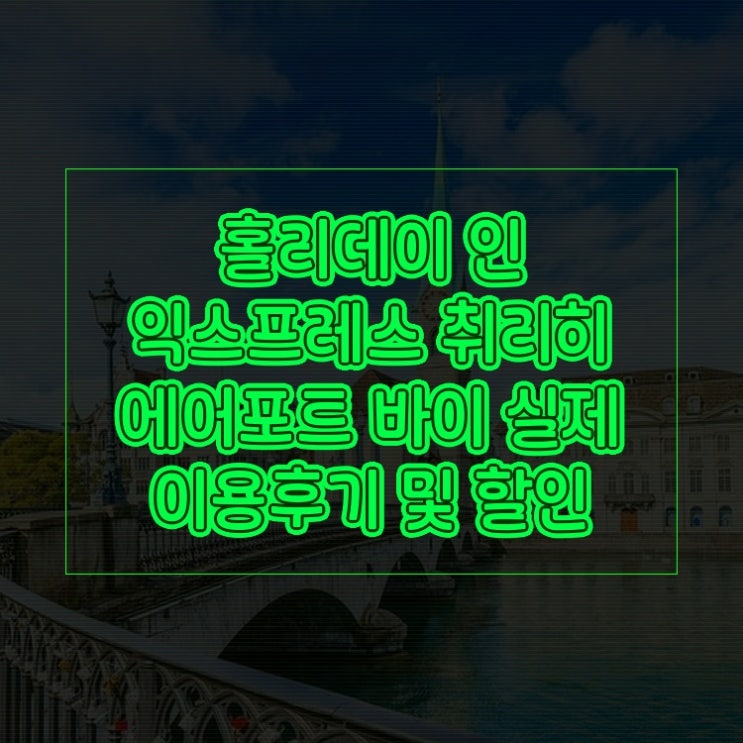 홀리데이 인 익스프레스 취리히 에어포트 바이 IHG Holiday Inn Express Zri....