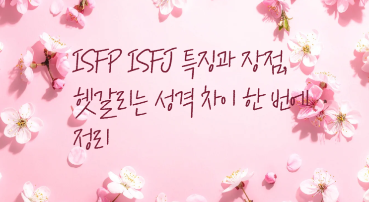 ISFP ISFJ 특징과 장점 : 네이버 블로그