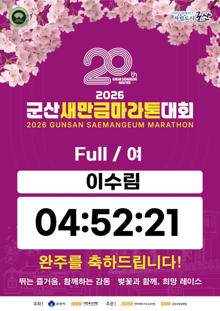 2026 군산새만금마라톤 대회 풀코스 후기