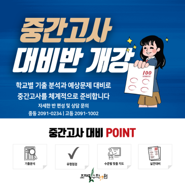 조재필수학학원 중간고사 대비반 개강! 내신 대비 상담 안내 RSS 대표 이미지