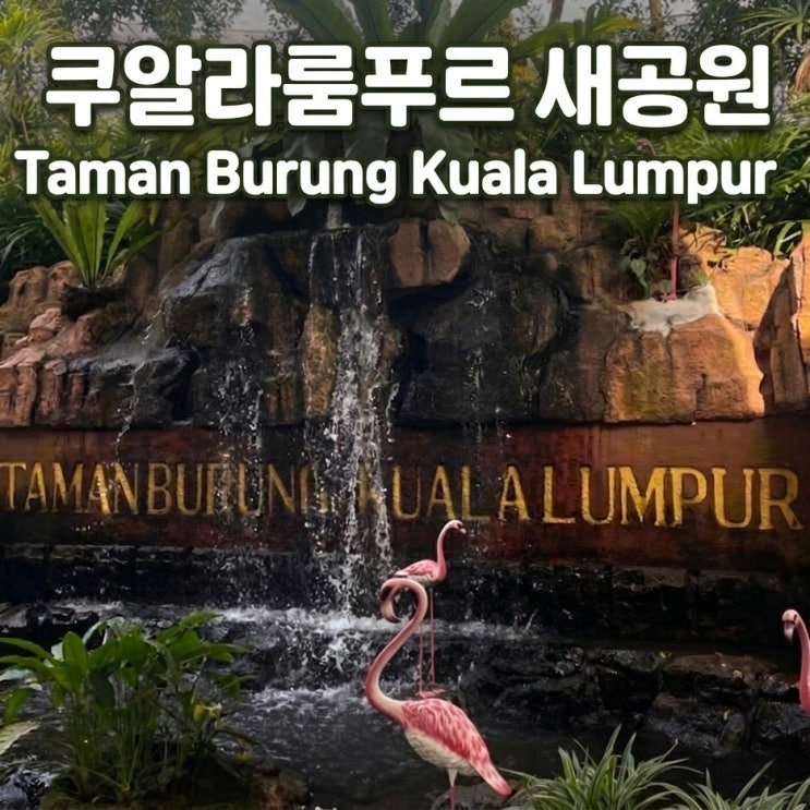 말레이시아 쿠알라룸푸르 새공원 입장료 할인, 운영시간, 프로그램,....