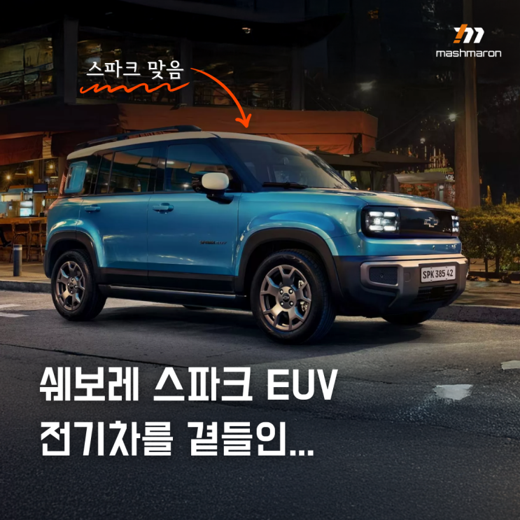 쉐보레 스파크 EUV, 이름만 같은 전기차 : 네이버 블로그