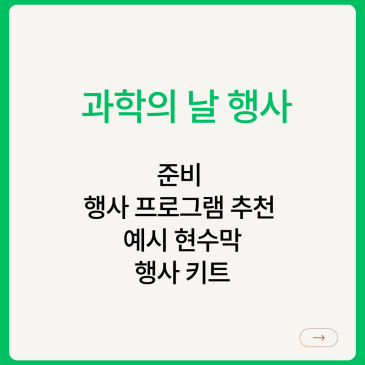 과학의 날 행사, 준비 행사 프로그램 추천 예시 현수막 행사 키트 2026년 59회 완벽 대비 가이드