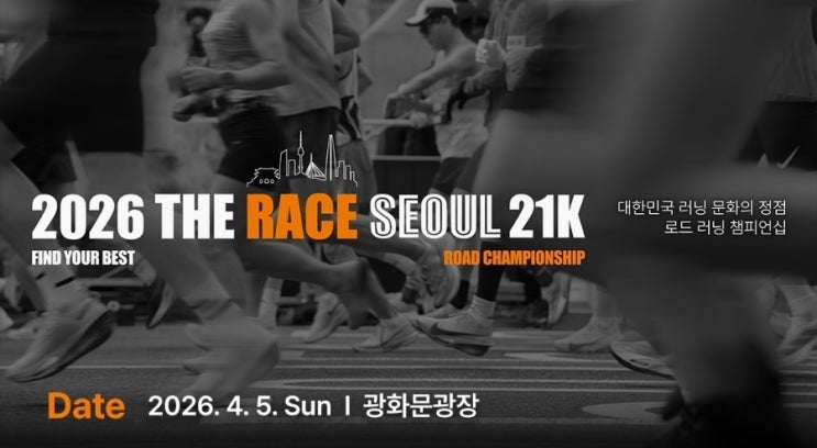 2026 THE RACE SEOUL 21K - 2026년 4월