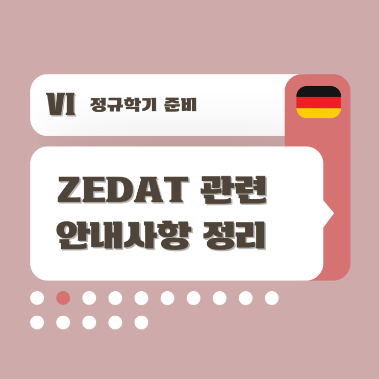 [Ⅵ-02] ZEDAT 관련 안내사항 정리 | ZEDAT 비밀번호 변경 : 네이버 블로그